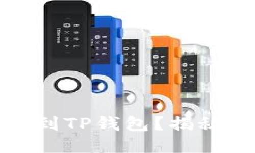 如何将交易所的币提到TP钱包?揭秘安全便捷的操作流程