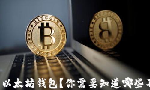 
如何安全地设置以太坊钱包？你需要知道哪些不可或缺的要求？