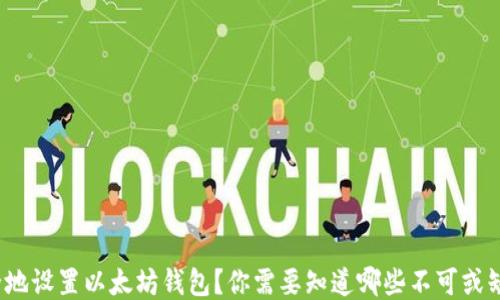 
如何安全地设置以太坊钱包？你需要知道哪些不可或缺的要求？