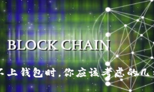 当TP连接不上钱包时,你应该考虑的几种解决方案