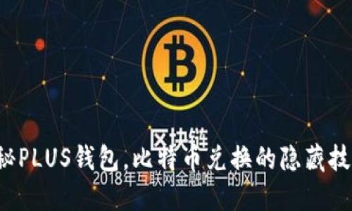 揭秘PLUS钱包,比特币兑换的隐藏技巧!