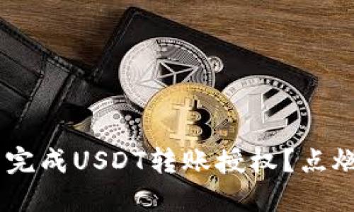 如何在TP Wallet中完成USDT转账授权?点燃你的数字货币之旅!