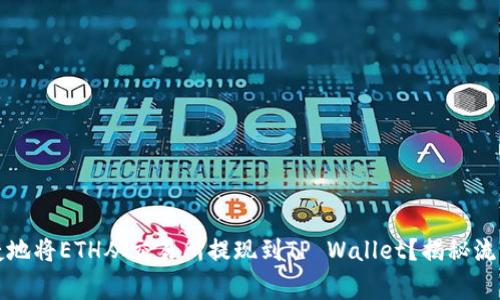如何安全快捷地将ETH从交易所提现到TP Wallet?揭秘流程与注意事项