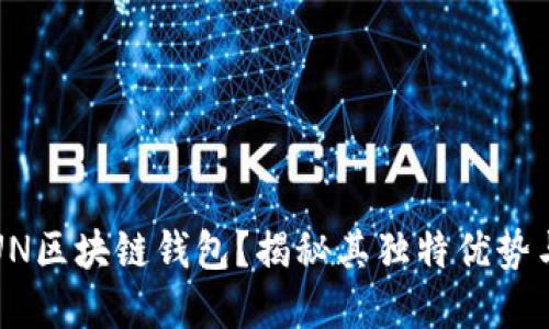 为什么选择UN区块链钱包?揭秘其独特优势与未来可能性