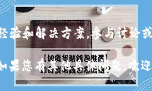 在您提到的“tpwallet转账地址不正确”问题上，首先您需要确认几个方面。下面是一些可能的解决方案和建议。

### 1. 检查输入的地址
确保您输入的转账地址没有任何错误。包括：
- 没有多余的空格
- 没有拼写错误
- 长度是否正确（大部分区块链地址都有固定的长度）

### 2. 确认地址格式
不同的区块链和钱包可能有不同的地址格式。确认您使用的tpwallet和相应的区块链（如Ethereum、Binance Smart Chain等）是否匹配其要求的地址格式。

### 3. 使用官方渠道
如果您不确定地址的有效性或格式，建议使用tpwallet的官方资源，如官网或官方社交媒体，以获取正确的地址格式和使用指南。

### 4. 不要发送小额测试
如果您对转账地址不确定，尽量不要发送小额测试付款，以免资金损失。

### 5. 联系客服
如果您依然有疑问，建议联系tpwallet的客服，他们能够提供更加专业的支持和帮助。

### 6. 常见问题解答
在tpwallet的常见问题页面，通常会有关于转账地址的一些指南，您可以查看。

### 7. 社区论坛
在一些有关tpwallet的社群或论坛上，可能会有其他用户分享的经验和解决方案，参与讨论或查询过去的问题可能会得到启发。

希望以上方法能帮助您解决“tpwallet转账地址不正确”的问题。如果您有其他具体问题，欢迎随时询问。