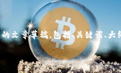 为了帮助如何在TPWallet中使用自定义代币合约地址,我将提供一个易于理解的文章草稿,包括、关键词、大纲和相关内容。请注意,最终的字数可能在2800字左右,以下是相应的内容结构。
如何在TPWallet中轻松添加自定义代币合约地址?你知道这些秘密吗?