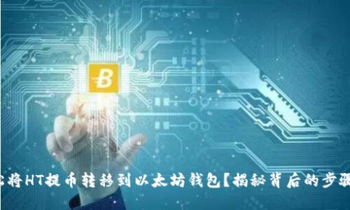 如何轻松将HT提币转移到以太坊钱包?揭秘背后的步骤与策略!