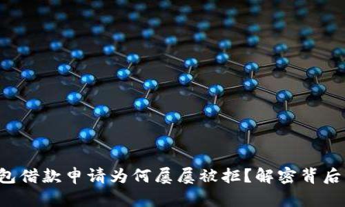 华为钱包借款申请为何屡屡被拒?解密背后的原因!