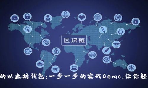 开发你的以太坊钱包:一步一步的实战Demo,让你轻松上手!