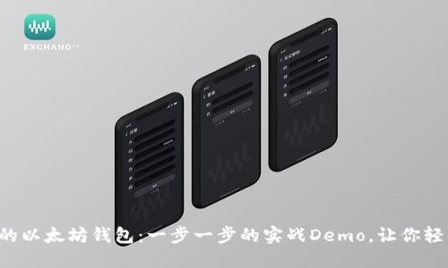 开发你的以太坊钱包:一步一步的实战Demo,让你轻松上手!