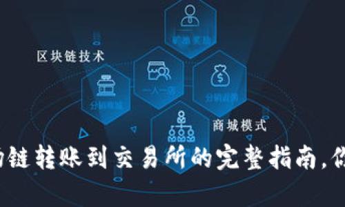 tpwallet波场链转账到交易所的完整指南,你准备好了吗?