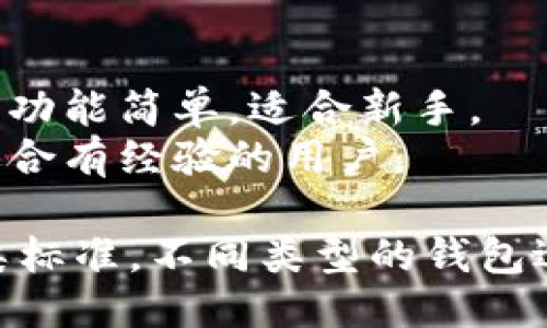 比特币钱包的分类标准主要可以从以下几个方面进行划分：

### 1. 按存储方式分类
- **热钱包**：这种钱包是连接到互联网的，方便进行交易，如移动钱包和在线钱包。
- **冷钱包**：这种钱包通常是离线的，更加安全，如硬件钱包和纸钱包。

### 2. 按控制权限分类
- **自托管钱包**：用户完全控制私钥，提供更高的安全性与隐私。
- **托管钱包**：由第三方服务提供商管理私钥，适合新手用户。

### 3. 按功能分类
- **普通钱包**：仅支持比特币存储和交易。
- **多币种钱包**：支持多种数字货币的存储和交易。

### 4. 按平台分类
- **移动钱包**：在移动设备上使用，便于随时随地管理比特币。
- **桌面钱包**：安装在电脑上的钱包，安全性较高。
- **网页钱包**：通过浏览器访问，使用方便，但需要注意安全性。

### 5. 按用户类型分类
- **初学者钱包**：界面友好，功能简单，适合新手。
- **专业钱包**：功能丰富，适合有经验的用户。

以上是比特币钱包的主要分类标准，不同类型的钱包适合不同需求的用户。