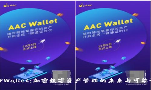 TPWallet:加密数字资产管理的未来与可能性