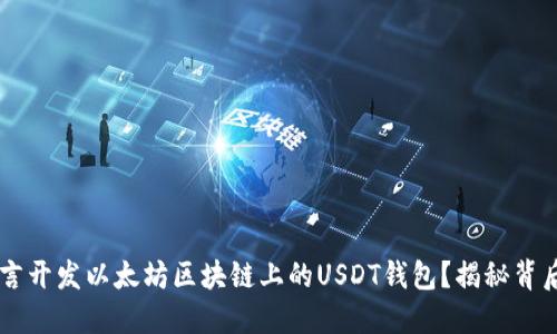 如何使用Go语言开发以太坊区块链上的USDT钱包?揭秘背后的技术与细节