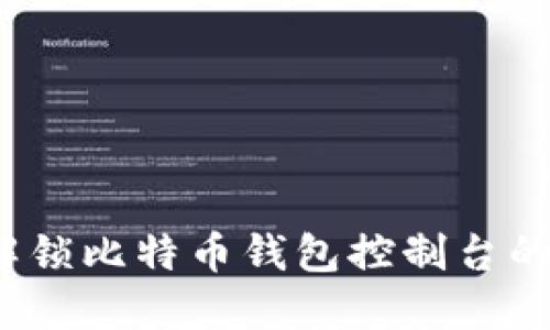 如何解锁比特币钱包控制台的潜力?