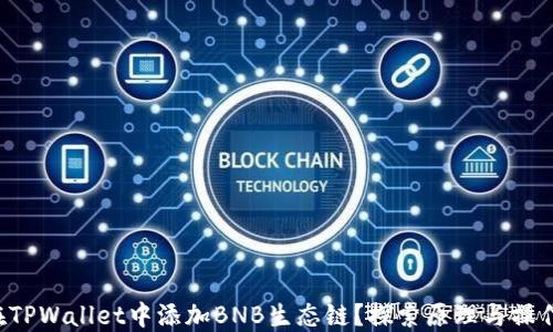 如何在TPWallet中添加BNB生态链?探索原理与操作技巧!