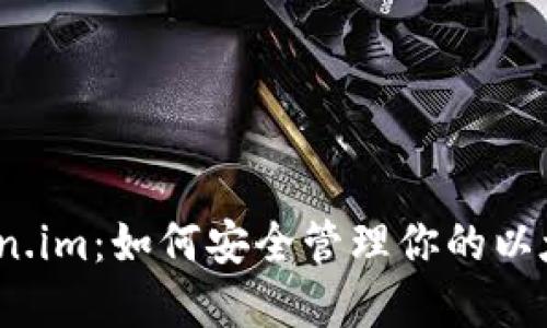 探索Token.im:如何安全管理你的以太坊资产?