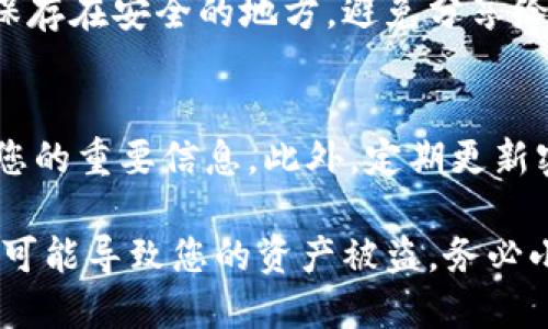 要查看TPWallet中的私钥，您可以按照以下步骤操作：

步骤一：登录TPWallet
首先，打开TPWallet应用或访问TPWallet的官方网站。输入您的登录凭据，确保您已成功登录到您的钱包中。

步骤二：进入钱包设置
在登录成功后，寻找“设置”或“钱包管理”选项。通常，这些选项可以在主界面或侧边菜单中找到。

步骤三：查看私钥选项
在钱包设置中，会有关于“导出私钥”或“显示私钥”的选项。请注意，直接查看或导出私钥通常会涉及风险，因此请确保您在安全的环境中进行操作。

步骤四：验证身份
为提升安全性，TPWallet可能会要求您进行身份验证，如输入密码或使用生物识别功能。这一步骤是为了保护您的资产安全。

步骤五：导出或查看私钥
完成身份验证后，您将能够看到您的私钥。请务必将此信息保存在安全的地方，避免分享给任何人。建议务必将私钥备份，并避免在不安全的地方存储。

步骤六：退出并确保安全
查看完私钥后，务必要退出TPWallet，确保没有人可以访问您的重要信息。此外，定期更新密码和使用两步验证等安全措施，保护您的钱包安全。

请牢记，私钥是访问您的数字资产的唯一通行证。若有泄露，可能导致您的资产被盗，务必小心处理。