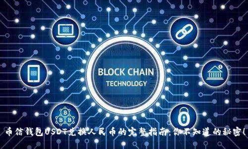 币信钱包USDT兑换人民币的完整指南:你不知道的秘密!