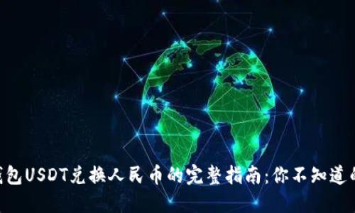 币信钱包USDT兑换人民币的完整指南:你不知道的秘密!