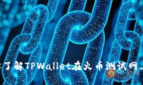 一步一步带你了解TPWallet在火币测试网上的操作方法!