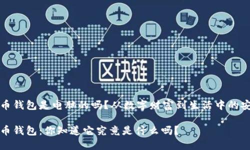 比特币钱包是电脑的吗?从数字财富到生活中的安全包
比特币钱包:你知道它究竟是什么吗?