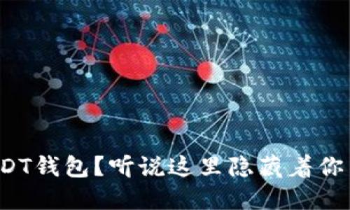 : 为何选择USDT钱包?听说这里隐藏着你不知道的秘密!