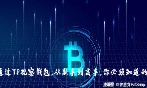 如何通过TP观察钱包,从新手到高手,你必须知道的秘密!