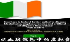 转账被骗了？以太坊钱包中的虚拟资产能否追回