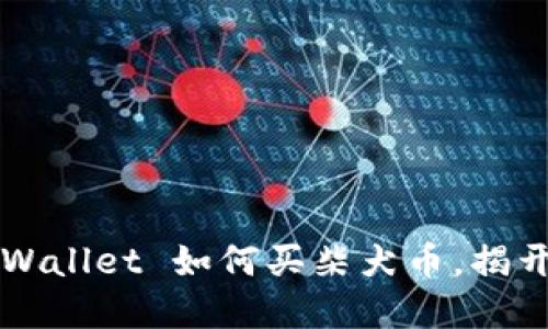你还在犹豫吗?TPWallet 如何买柴犬币,揭开背后的神秘面纱!