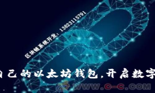 如何轻松拥有自己的以太坊钱包，开启数字资产的新世界？