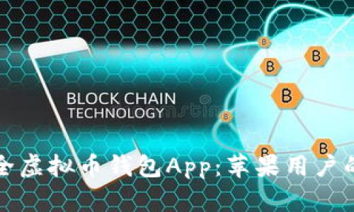 探索最安全虚拟币钱包App:苹果用户的终极指南