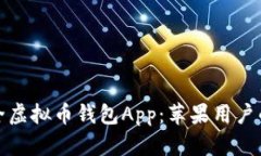 探索最安全虚拟币钱包App：苹果用户的终极指南