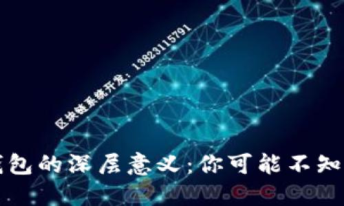 虚拟币钱包的深层意义:你可能不知道的秘密