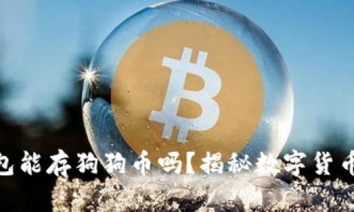 : 以太坊钱包能存狗狗币吗?揭秘数字货币的跨链奥秘