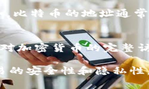 在TPWallet或其他加密钱包中，每个用户的币地址通常是唯一的。加密钱包通常会为每种加密货币生成一个或多个地址，以方便用户进行接收和发送交易。以下是一些相关的信息，帮助解释这个问题：

### 1. 什么是币地址？
币地址是一个由字母和数字组成的字符串，类似于银行账户号码。它是用来接收、存储和发送特定类型加密货币的唯一标识。

### 2. 地址的唯一性
每个加密货币钱包生成的地址都是唯一的。这意味着，即使多个用户使用同一个钱包应用（比如 TPWallet），每个用户的币地址也是不同的。在接收加密货币时，发送者需要使用接收者的唯一地址。

### 3. 生成多个地址
一些钱包允许用户为同一种加密货币创建多个地址。这种功能在保护用户隐私方面非常有效，因为每次交易都可以使用不同的地址，这样可以更好地隐藏用户的交易历史。

### 4. 地址类型
注意，不同类型的加密货币（比如比特币、以太坊等）会有不同的地址格式和生成规则。例如，比特币的地址通常以“1”或“3”开头，而以太坊的地址总是以“0x”开头。

### 5. 安全性考虑
虽然地址是唯一且公开的，但用户应确保不将私人密钥泄露给他人。私人密钥控制着用户对加密货币的完整访问权。

综上所述，TPWallet里的币地址并不是相同的，每个用户都有自己独特的地址，以确保交易的安全性和隐私性。