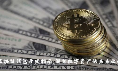 区块链钱包开发指南:解锁数字资产的未来之门
