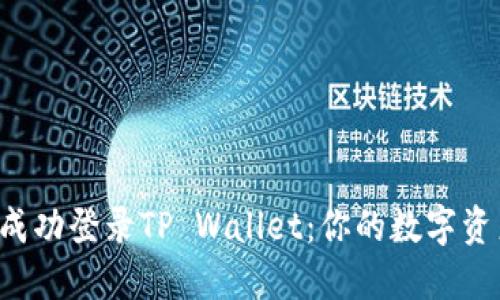 如何在新手机上成功登录TP Wallet:你的数字资产之旅不会停止!