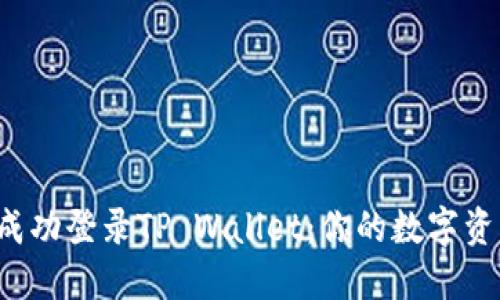 如何在新手机上成功登录TP Wallet:你的数字资产之旅不会停止!