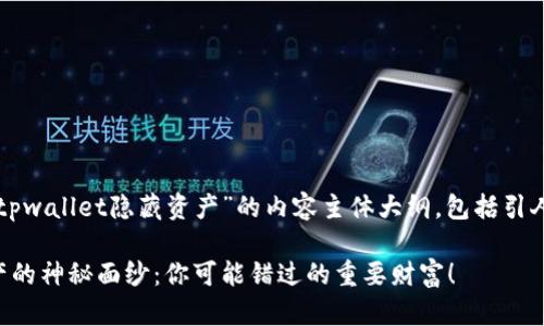 以下是关于“怎么查询tpwallet隐藏资产”的内容主体大纲,包括引人入胜的和相关关键词:
揭开tpwallet隐藏资产的神秘面纱:你可能错过的重要财富!