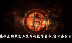 那些你不能在以太坊钱包上使用的数字货币，它