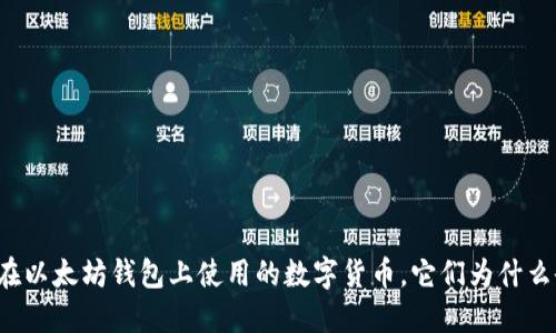 那些你不能在以太坊钱包上使用的数字货币,它们为什么会让你失望?