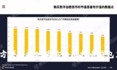 如何方便快捷地为你的比特币钱包充值？