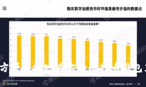 如何方便快捷地为你的比特币钱包充值？
