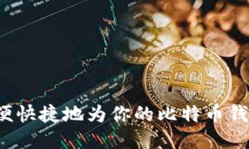 如何方便快捷地为你的比特币钱包充值？