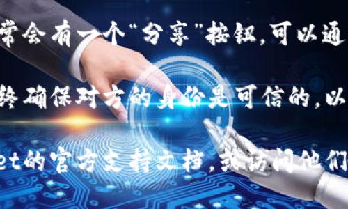 要找到TP Wallet的二维码，请按照以下步骤操作：

1. **下载并安装TP Wallet**：首先确保您在手机上下载并安装了TP Wallet应用。

2. **打开TP Wallet**：启动应用程序，并确保您已登录到您的账户。

3. **查找二维码**：
   - 在主界面，通常会有一个“收款”或者“充值”选项，点击该选项。
   - 在收款或充值页面，您应该能看到您的钱包地址以及相应的二维码。

4. **保存二维码**：如果您需要分享二维码，通常会有一个“分享”按钮，可以通过该按钮将二维码保存为图片或分享给其他人。

5. **确保安全**：在分享或扫描二维码时，请始终确保对方的身份是可信的，以避免潜在的安全风险。

如果在以上步骤中遇到困难，可以查阅TP Wallet的官方支持文档，或访问他们的官方网站获取更多帮助。