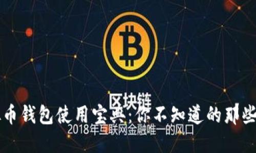 虚拟币钱包使用宝典:你不知道的那些秘密