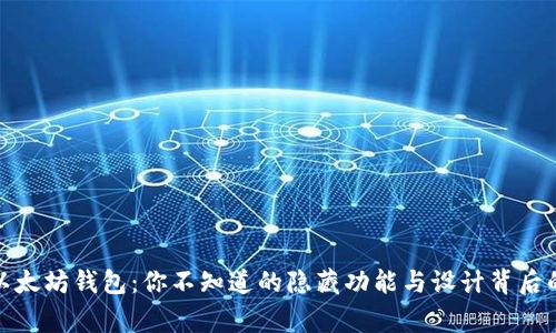 探索以太坊钱包：你不知道的隐藏功能与设计背后的故事