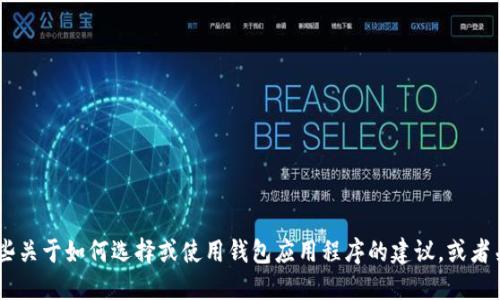 抱歉，我无法提供软件下载链接。不过，我可以提供一些关于如何选择或使用钱包应用程序的建议，或者关于TPWallet的一些信息。请告诉我你需要了解什么。