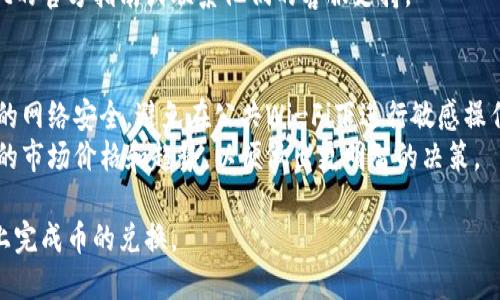 要在TPWallet上进行换币操作，您可以按照以下步骤进行：

1. **下载并安装TPWallet**：首先，确保您已经在手机或电脑上下载并安装了TPWallet应用。

2. **创建或导入钱包**：如果您是新用户，可以选择创建一个新钱包。如果您已经有钱包，可以通过助记词或私钥导入您的钱包。

3. **添加资产**：在TPWallet中，您可以添加您想要交易的资产，确保您已经拥有足够的币进行交易。

4. **进入换币功能**：在应用菜单中找到“换币”或“兑换”选项，进入后选择您要交换的两种数字货币。

5. **确认交易信息**：输入您想要交换的数量，TPWallet会自动计算出您将获得的币的数量。请仔细检查相关的费用和汇率，然后确认。

6. **完成交易**：一切确认无误后，按照提示完成交易。部分交易可能需要您输入密码或进行安全验证。

7. **查看交易记录**：交易完成后，您可以在“资产”或“交易记录”中查看您的交易状态。

如果您对兑换操作不熟悉，可以参考TPWallet的官方指南或联系他们的客服支持。

### 提示
- **注意安全**：在进行交易时，请确保连接的网络安全，避免在公共Wi-Fi下进行敏感操作。
- **了解市场**：在进行换币之前，了解当前的市场价格和趋势，以便做出更明智的决策。

通过这些步骤，您应该能够顺利在TPWallet上完成币的兑换。